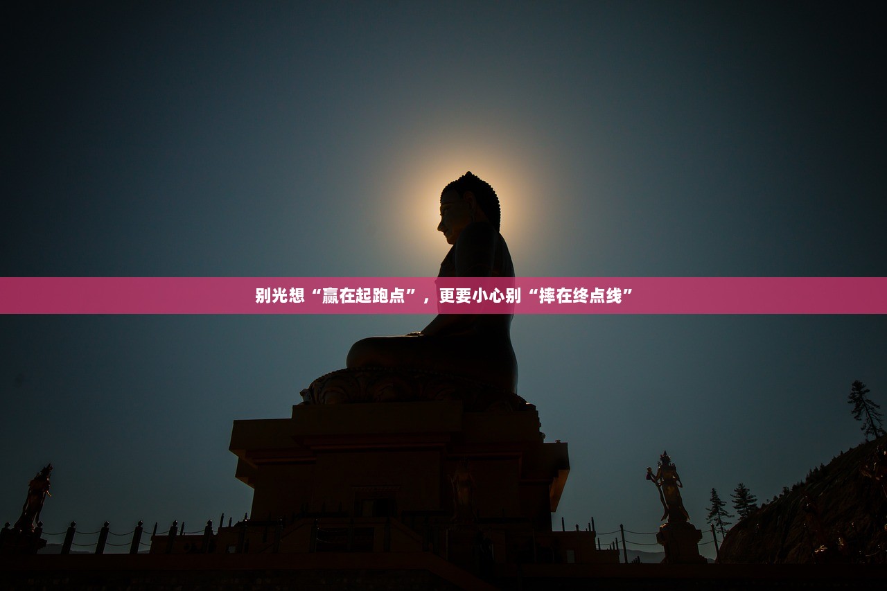 别光想“赢在起跑点”，更要小心别“摔在终点线”