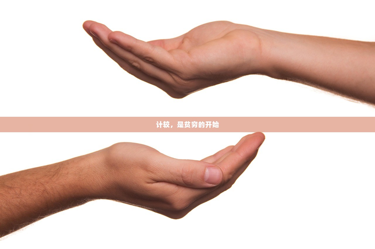 计较，是贫穷的开始