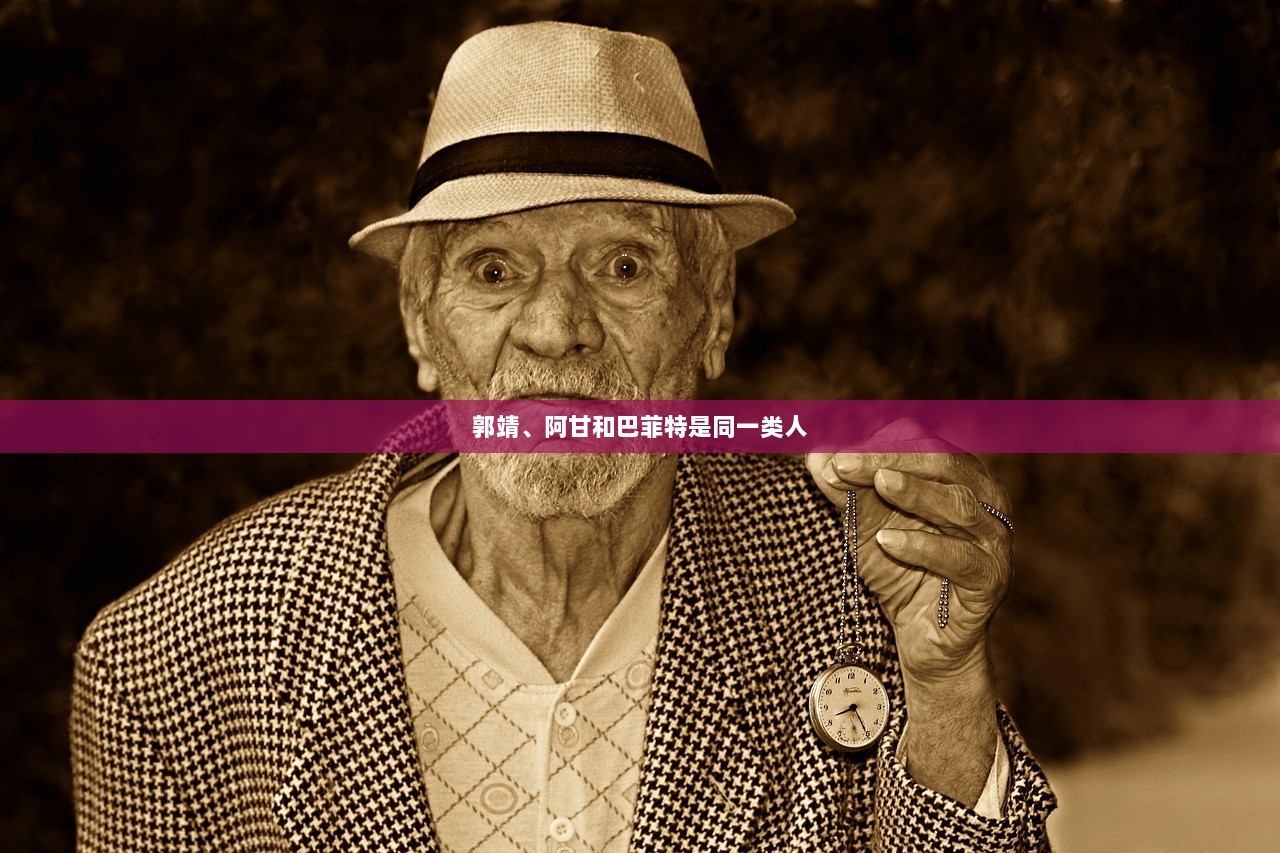 郭靖、阿甘和巴菲特是同一类人