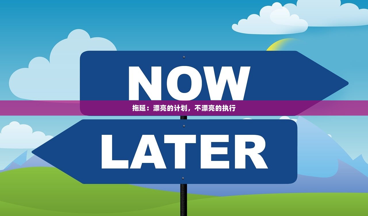 拖延：漂亮的计划，不漂亮的执行