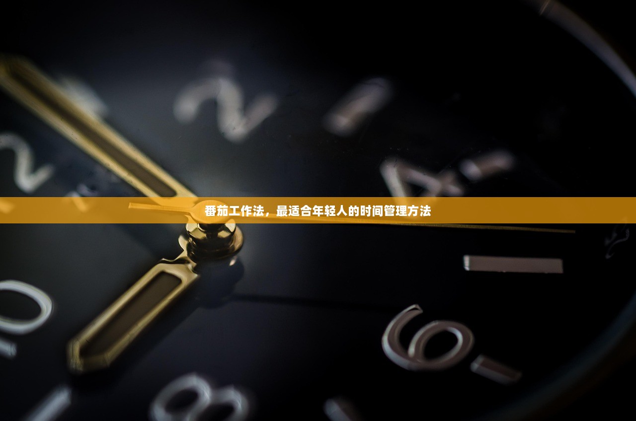 番茄工作法，最适合年轻人的时间管理方法