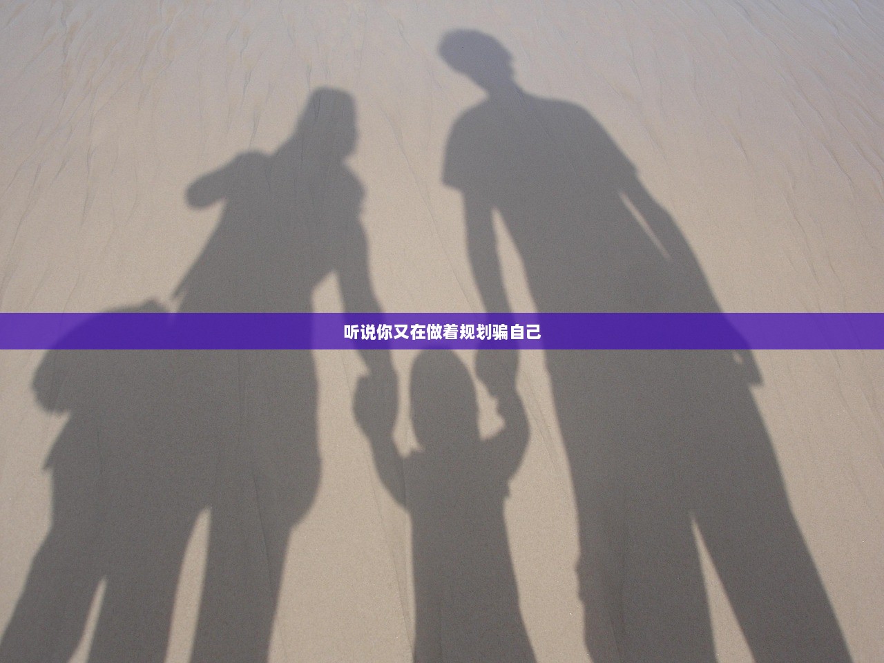 听说你又在做着规划骗自己  第1张