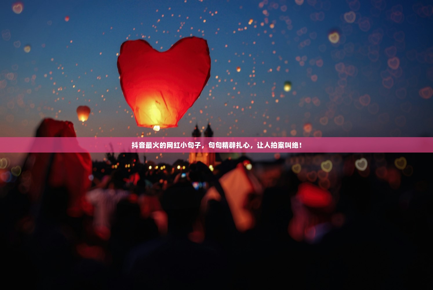 抖音最火的网红小句子，句句精辟扎心，让人拍案叫绝！  第1张