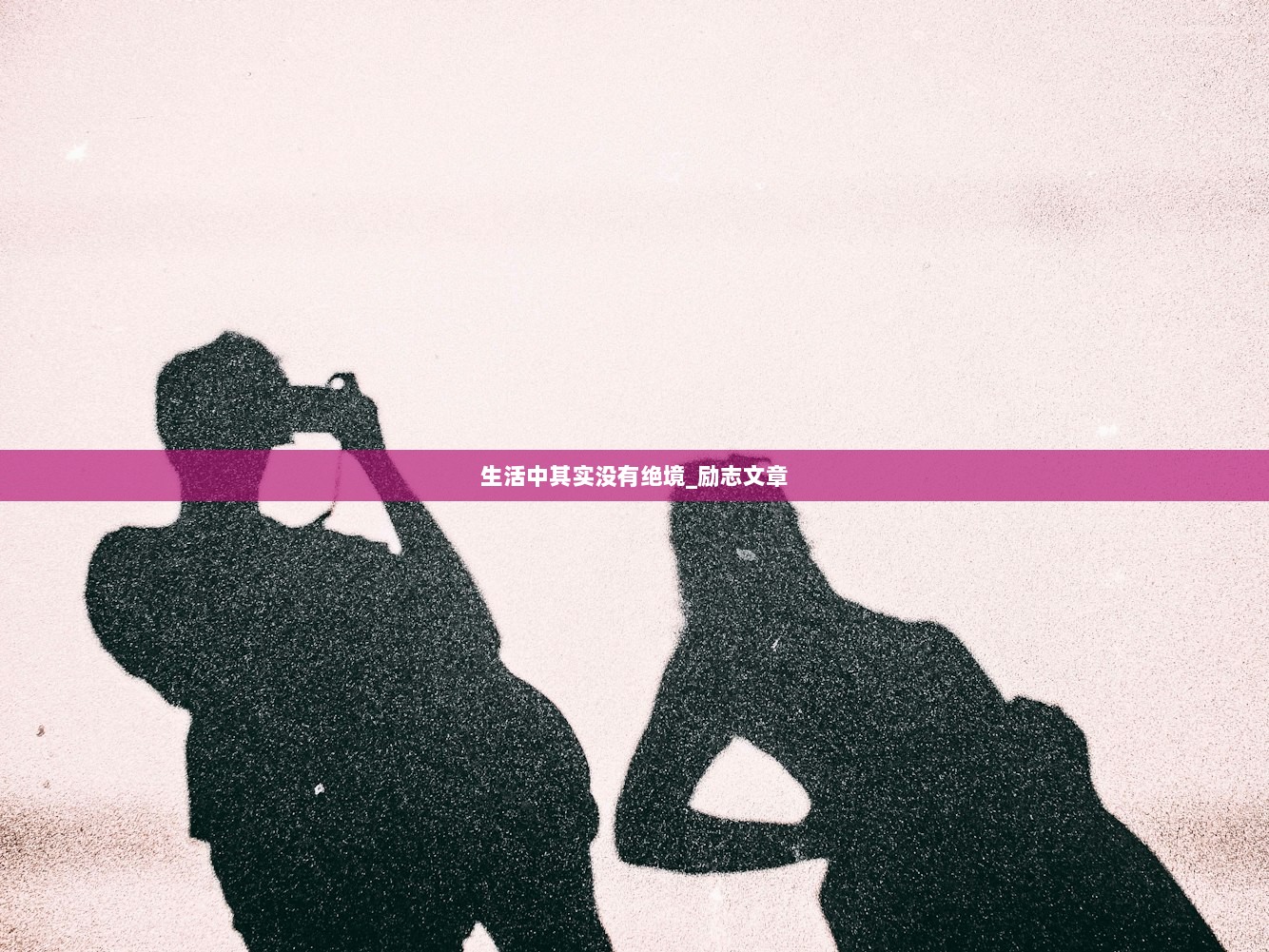 生活中其实没有绝境_励志文章