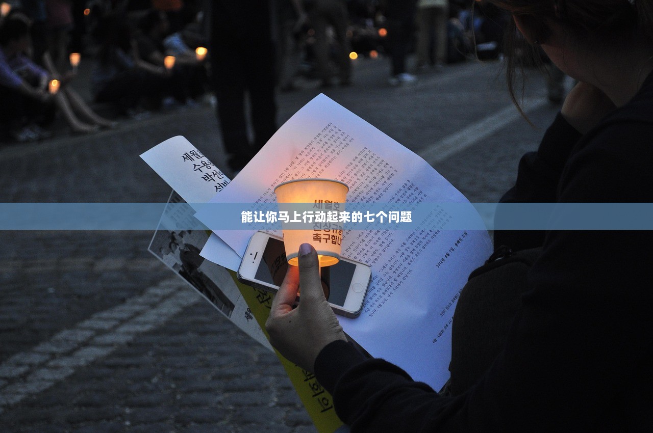 能让你马上行动起来的七个问题