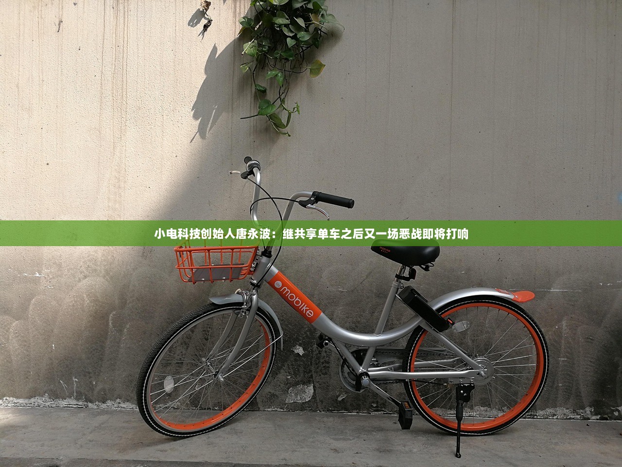 小电科技创始人唐永波：继共享单车之后又一场恶战即将打响  第1张