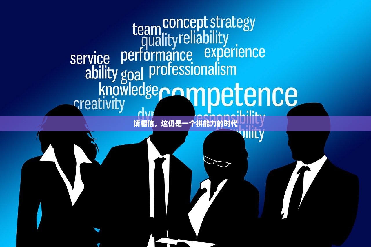 请相信，这仍是一个拼能力的时代