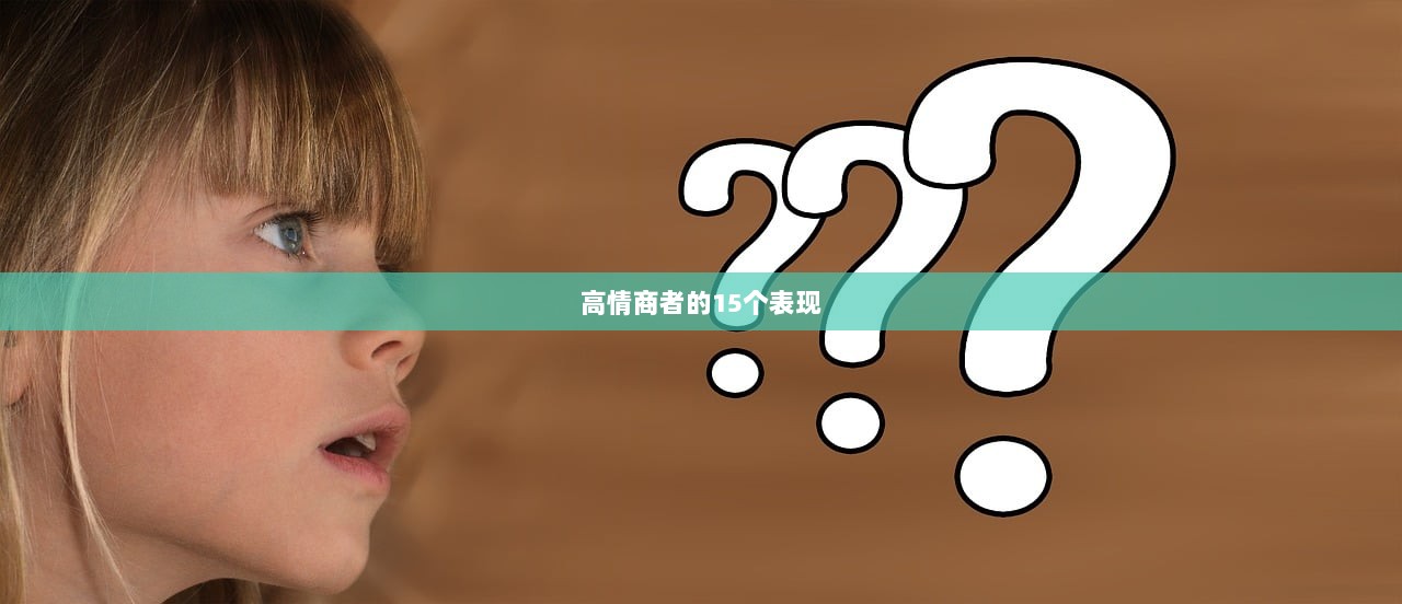 高情商者的15个表现