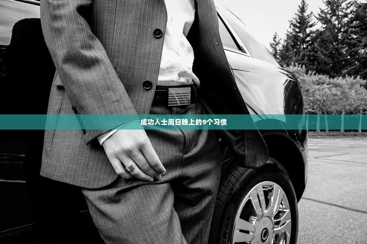 成功人士周日晚上的9个习惯