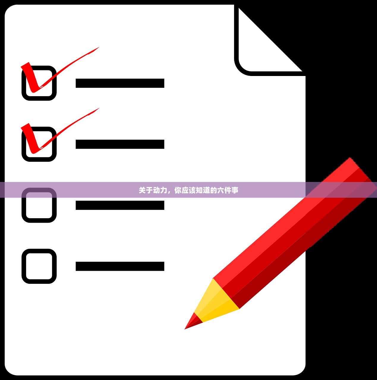 关于动力，你应该知道的六件事  第1张