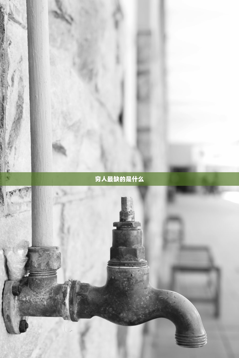 穷人最缺的是什么 第1张 穷人最缺的是什么 第1张
