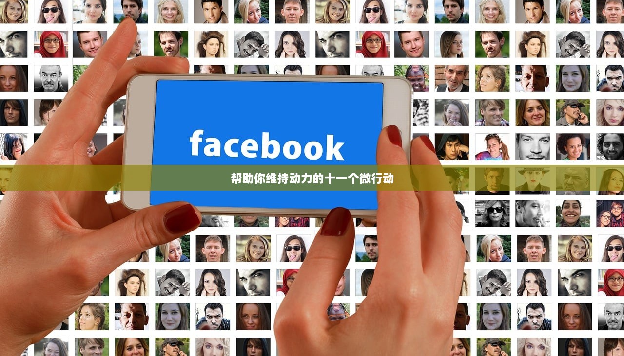 帮助你维持动力的十一个微行动