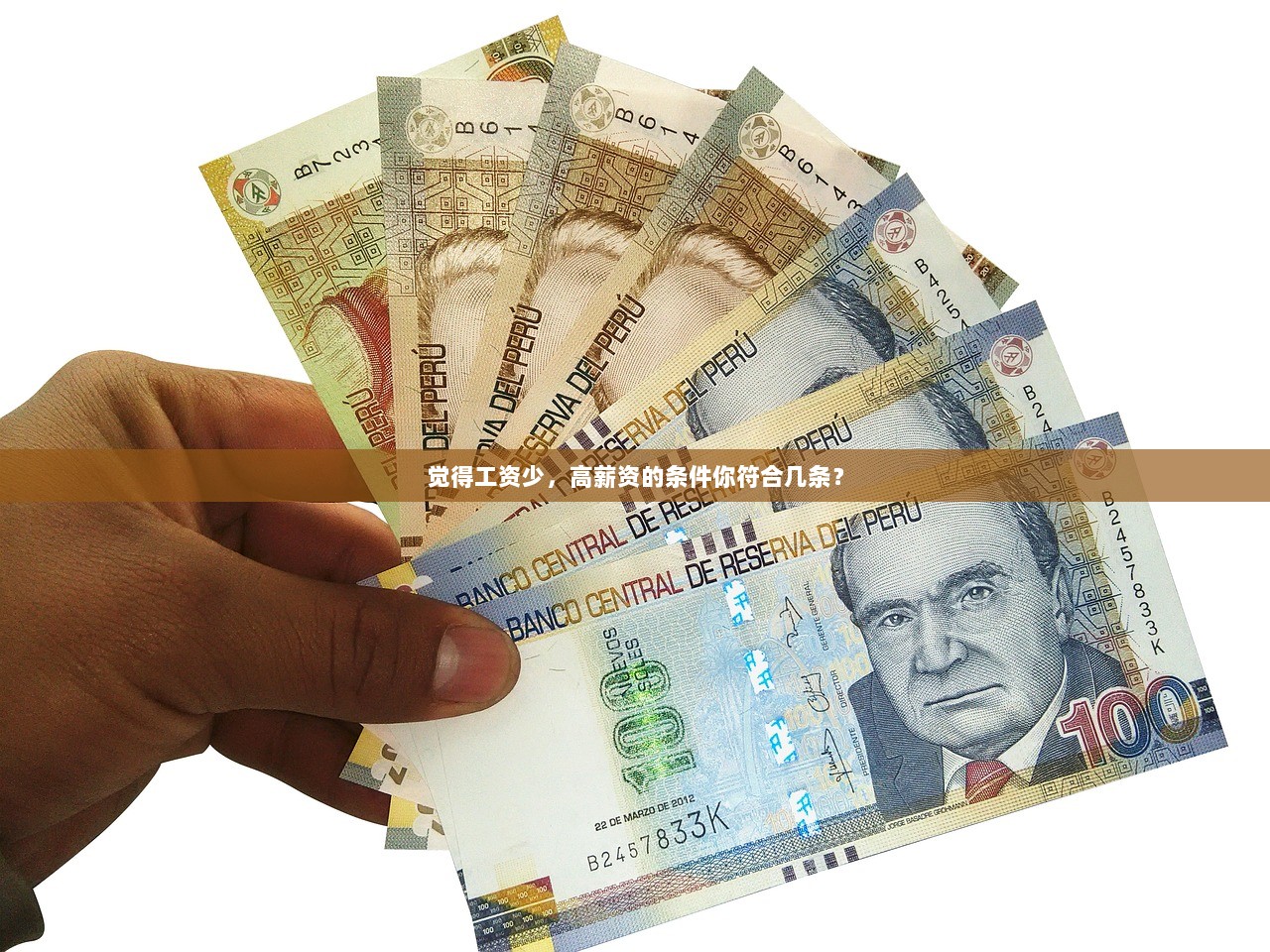 觉得工资少，高薪资的条件你符合几条？