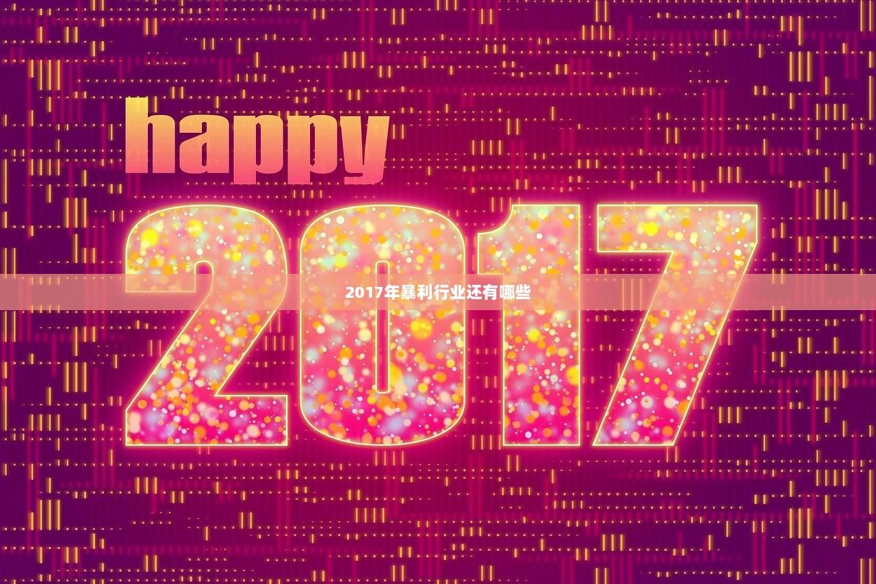 2017年暴利行业还有哪些  第1张