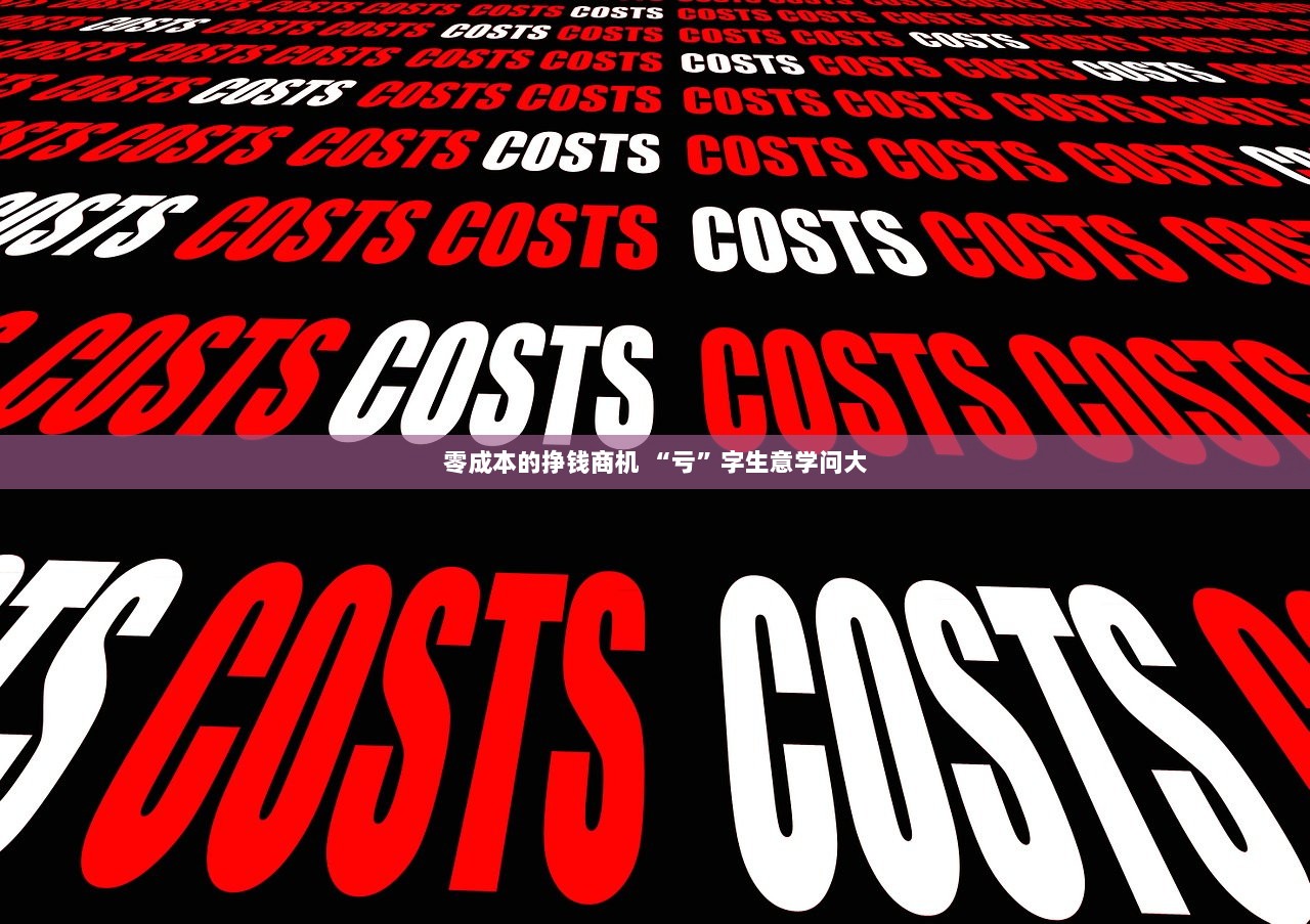 零成本的挣钱商机 “亏”字生意学问大 第1张 零成本的挣钱商机 “亏”字生意学问大 第1张