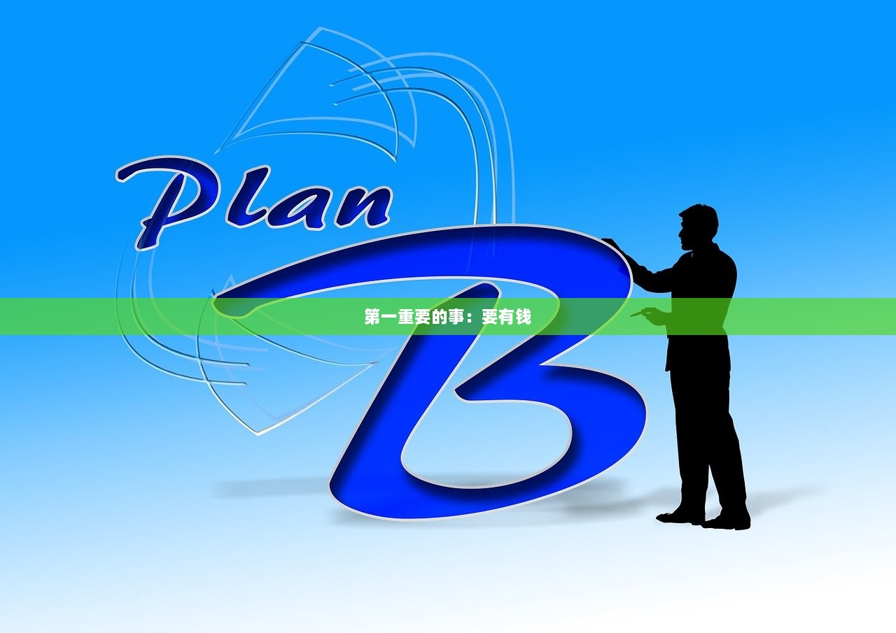第一重要的事：要有钱
