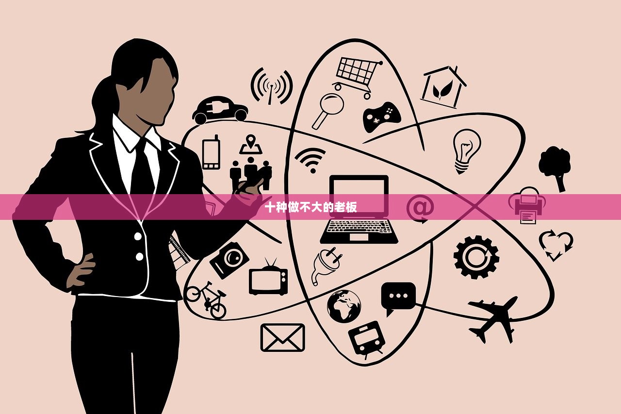 十种做不大的老板