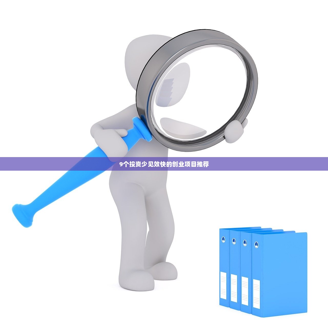 9个投资少见效快的创业项目推荐