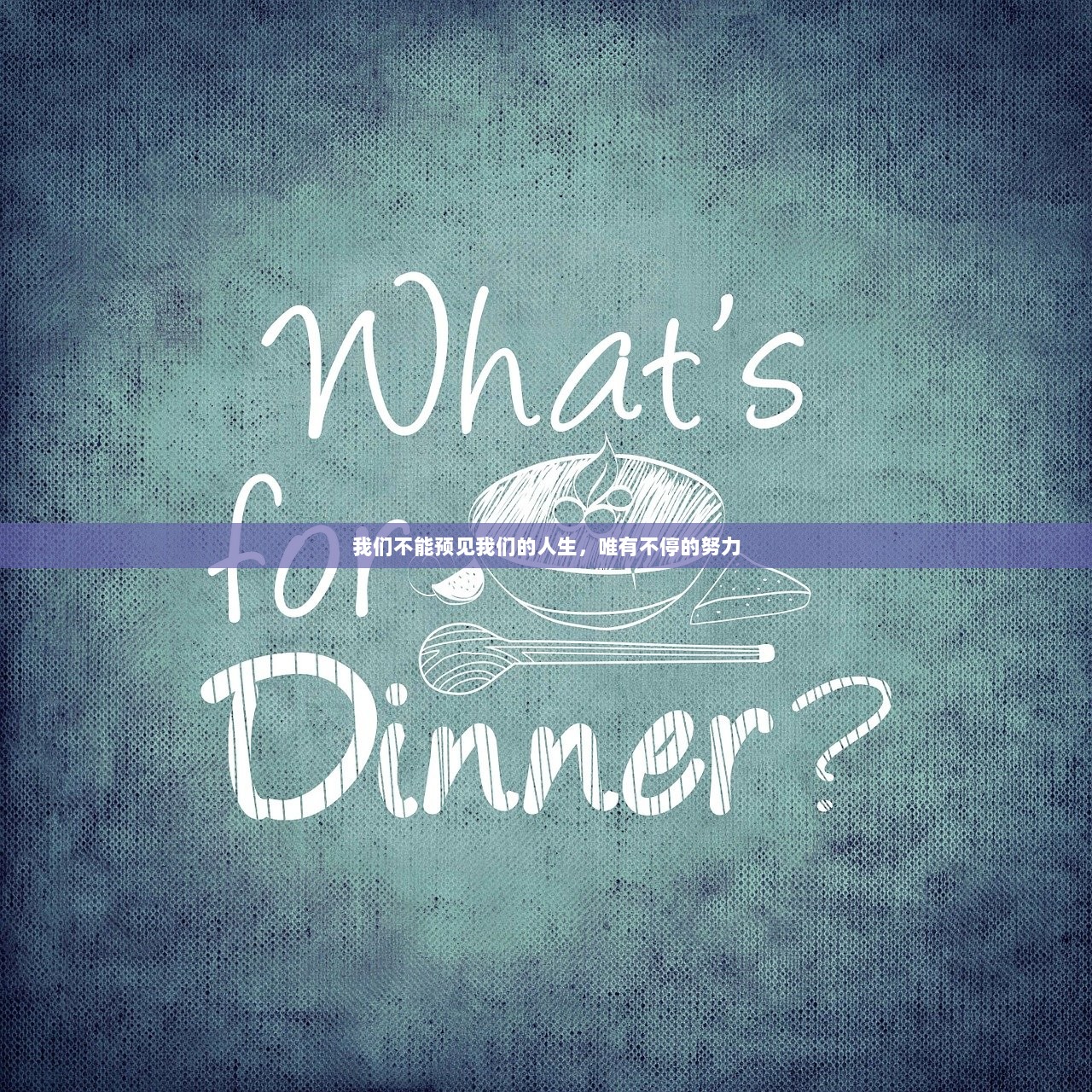 我们不能预见我们的人生，唯有不停的努力