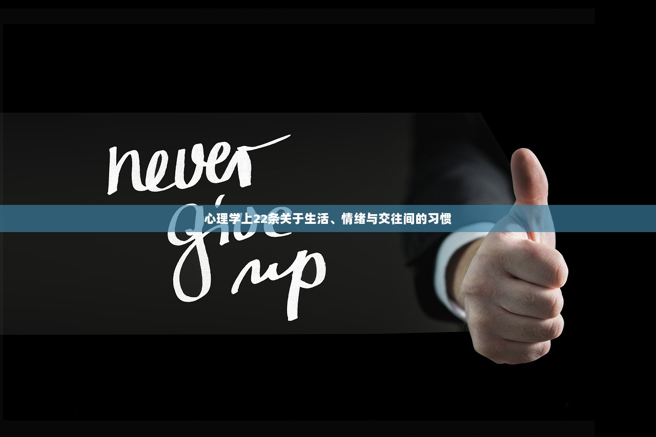 心理学上22条关于生活、情绪与交往间的习惯