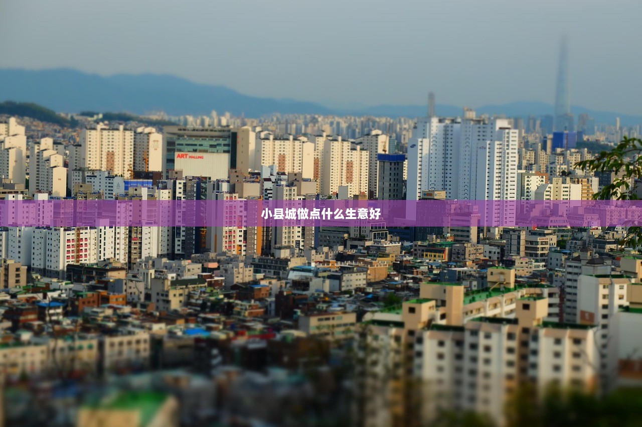 小县城做点什么生意好