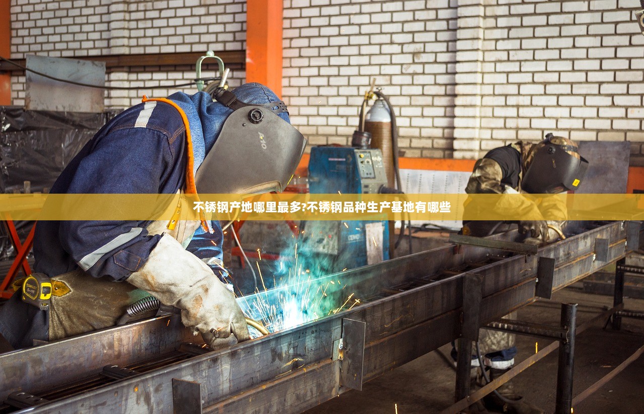 不锈钢产地哪里最多?不锈钢品种生产基地有哪些 第1张 不锈钢产地哪里最多?不锈钢品种生产基地有哪些 第1张