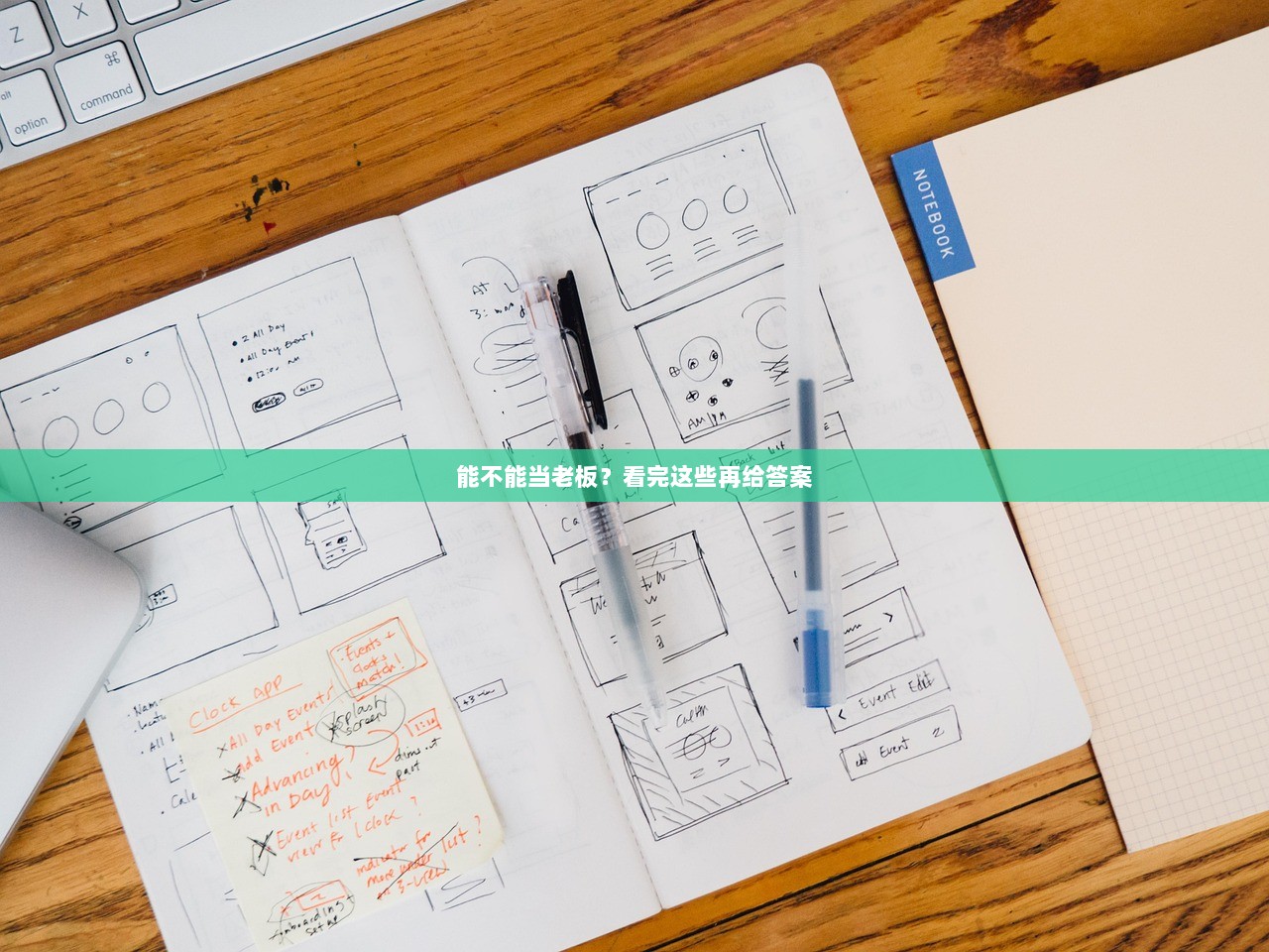 能不能当老板？看完这些再给答案