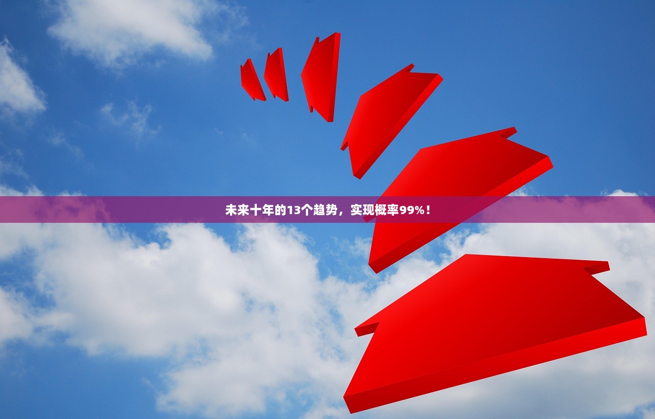 未来十年的13个趋势，实现概率99%！