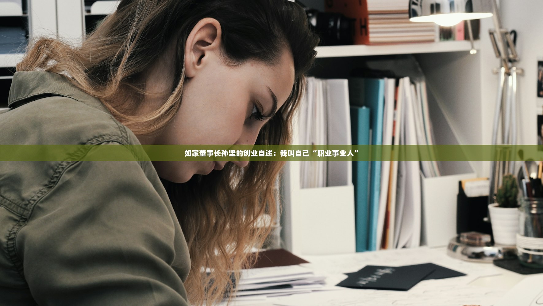 如家董事长孙坚的创业自述：我叫自己“职业事业人”