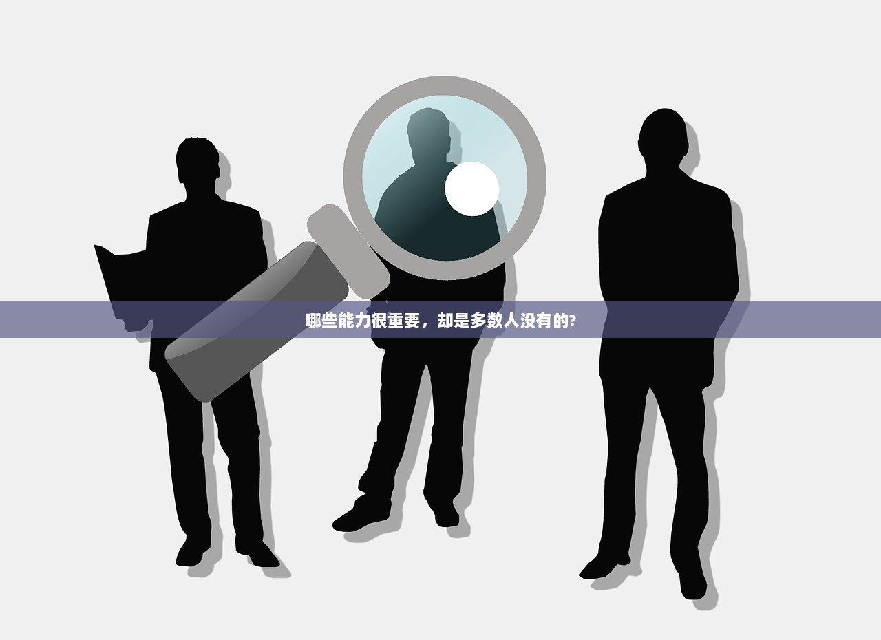 哪些能力很重要，却是多数人没有的?