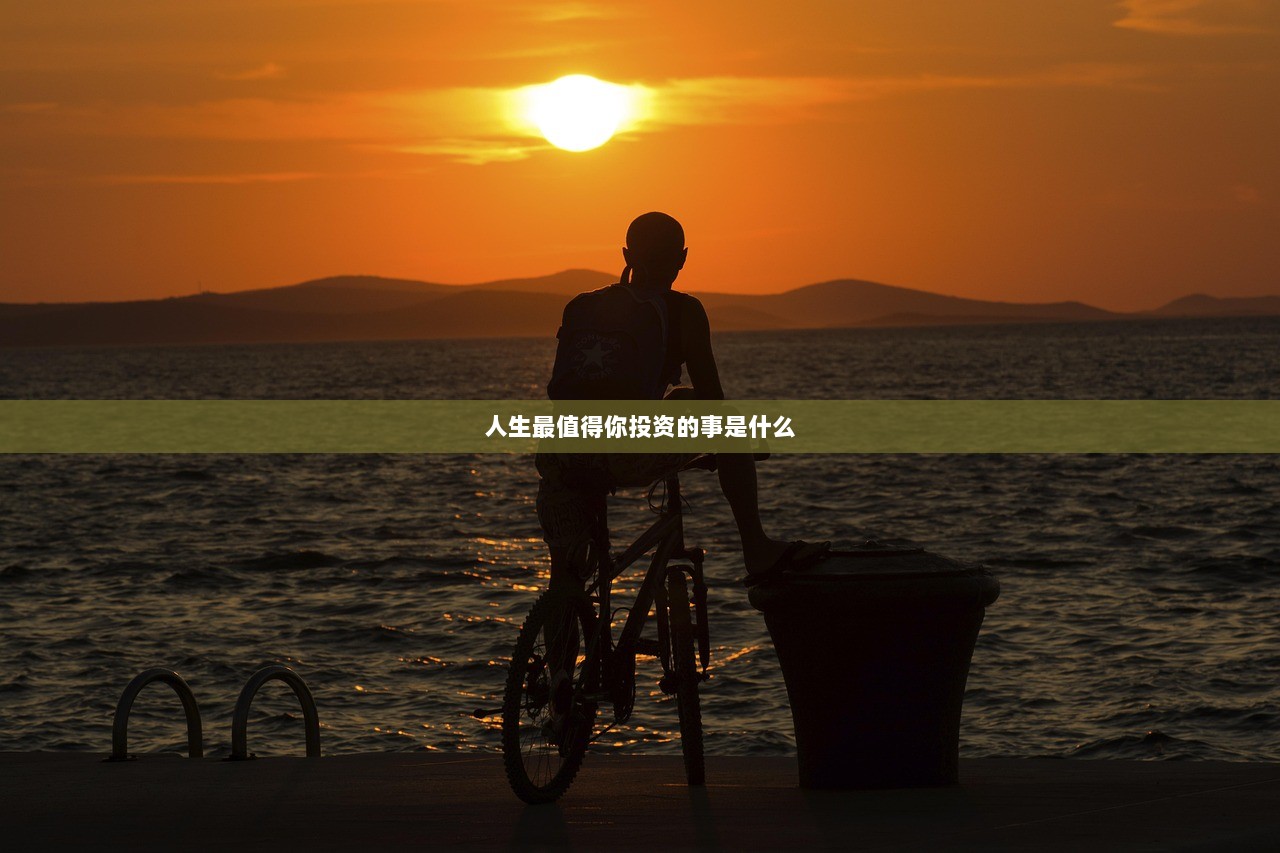 人生最值得你投资的事是什么