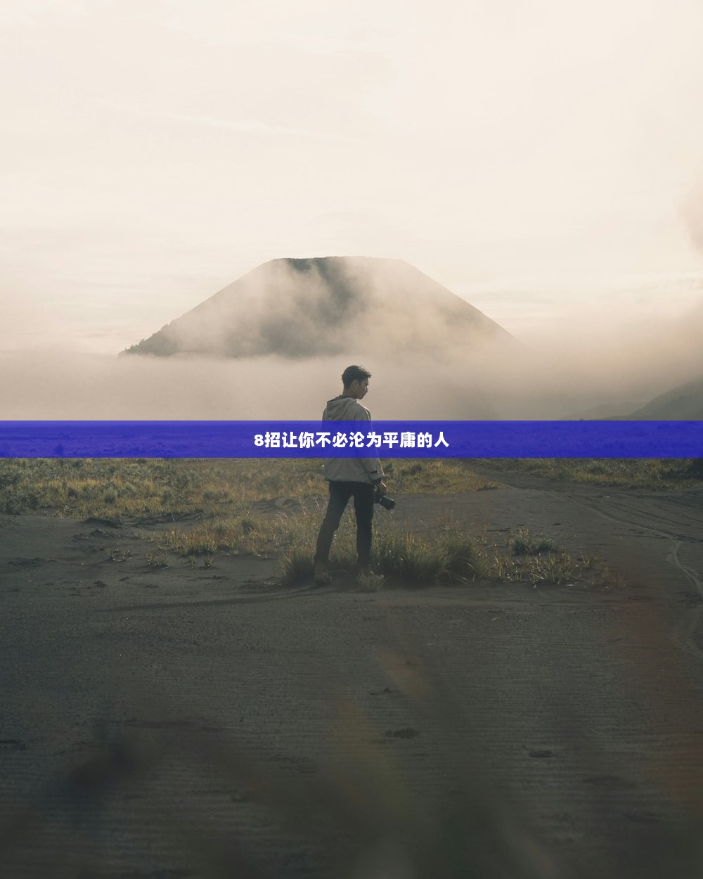 8招让你不必沦为平庸的人
