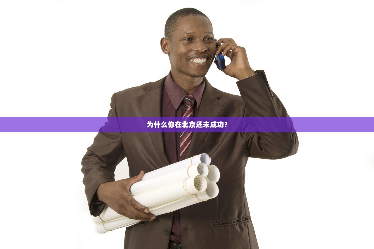为什么你在北京还未成功？