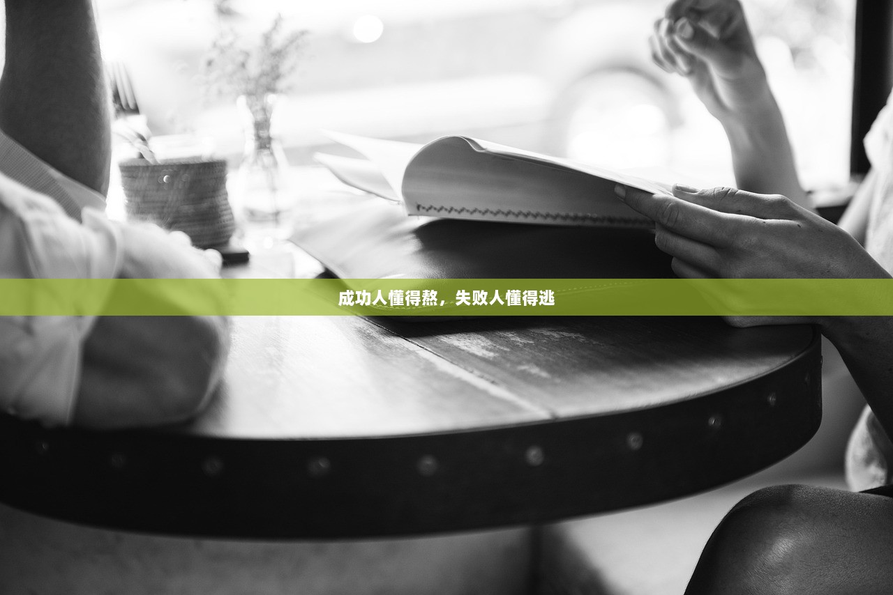 成功人懂得熬，失败人懂得逃