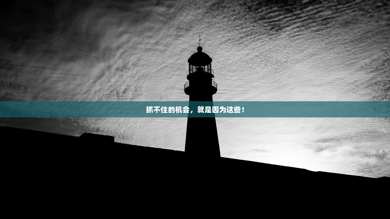 抓不住的机会，就是因为这些！  第1张