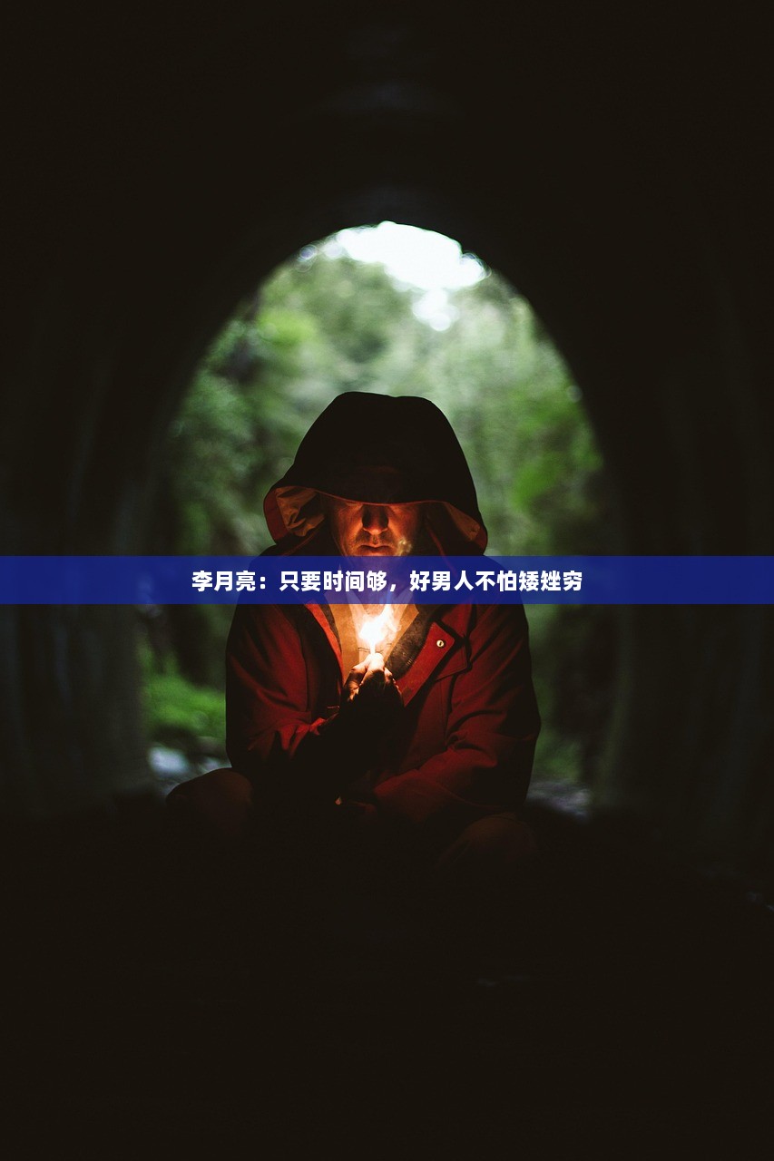 李月亮：只要时间够，好男人不怕矮矬穷