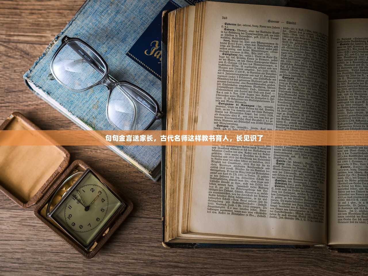 句句金言送家长，古代名师这样教书育人，长见识了