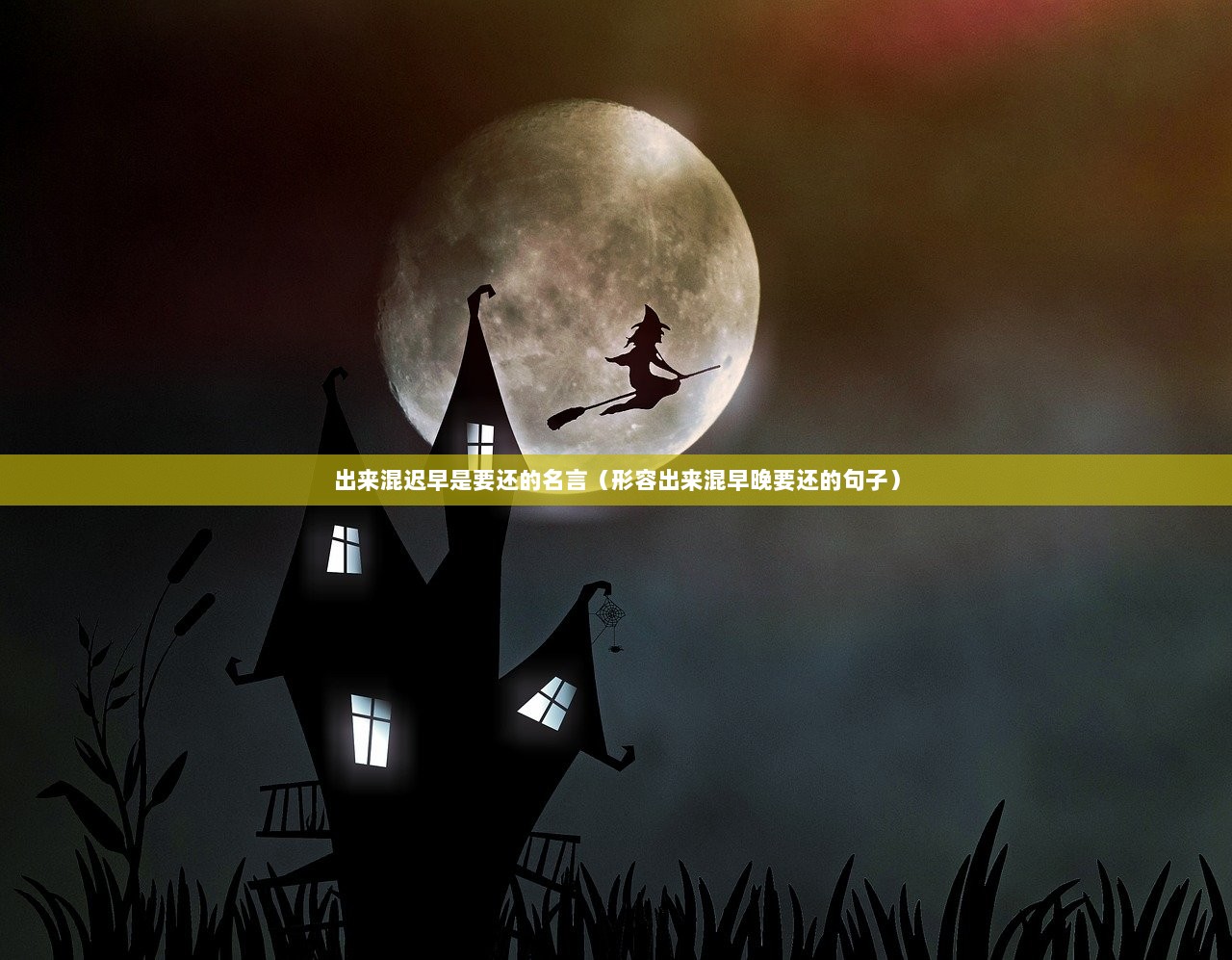 出来混迟早是要还的名言（形容出来混早晚要还的句子）  第1张