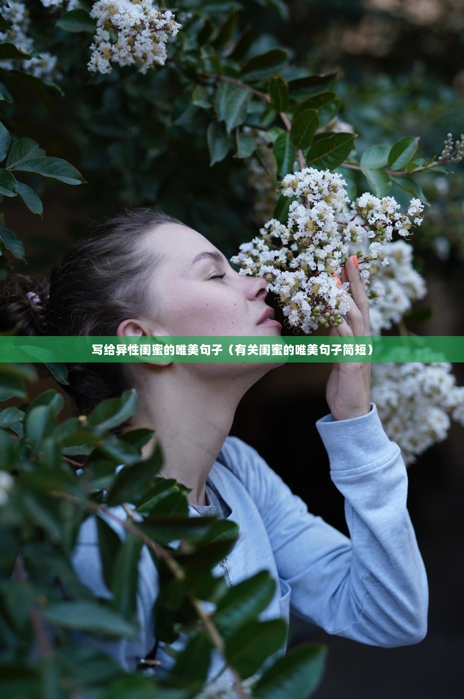 写给异性闺蜜的唯美句子（有关闺蜜的唯美句子简短）