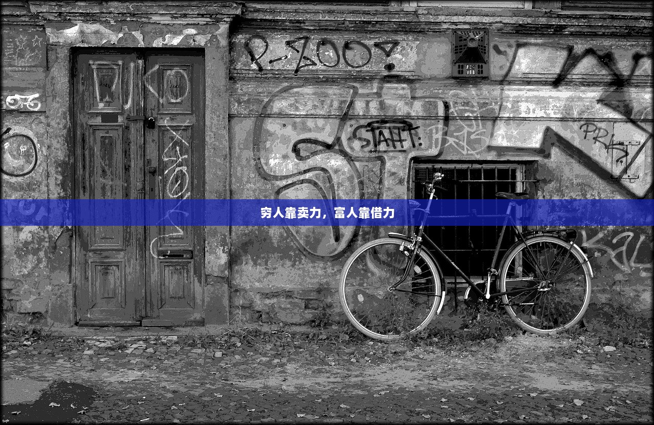 穷人靠卖力，富人靠借力