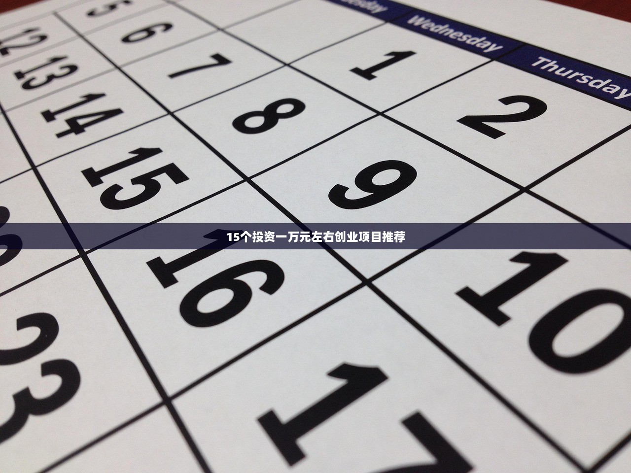 15个投资一万元左右创业项目推荐
