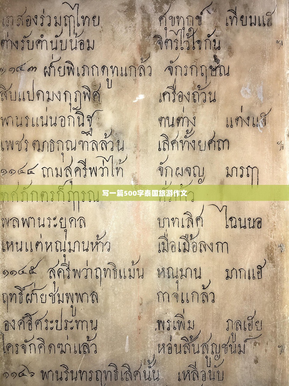 写一篇500字泰国旅游作文  第1张