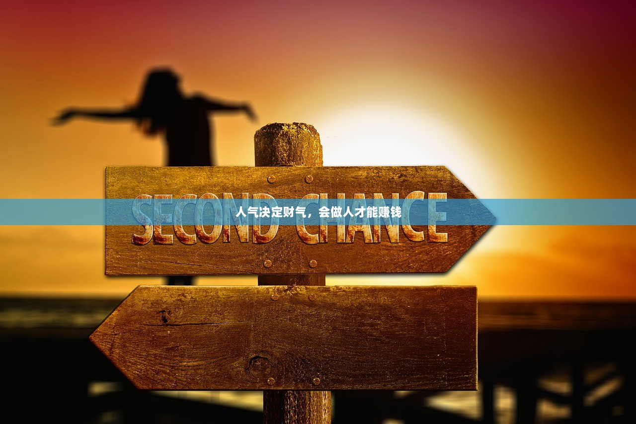 人气决定财气，会做人才能赚钱