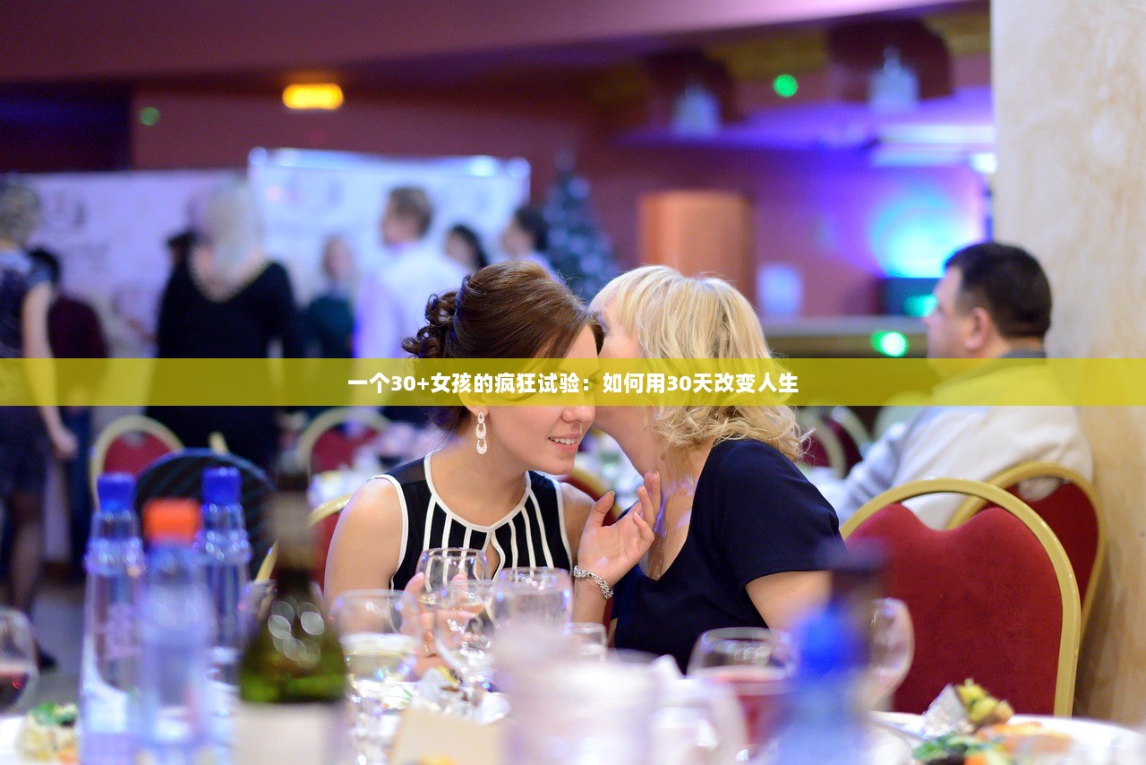 一个30+女孩的疯狂试验：如何用30天改变人生