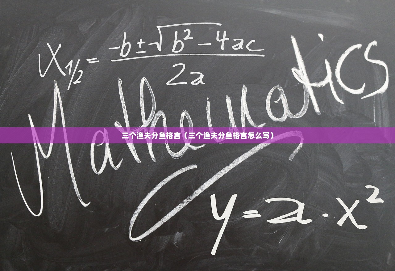 三个渔夫分鱼格言（三个渔夫分鱼格言怎么写）