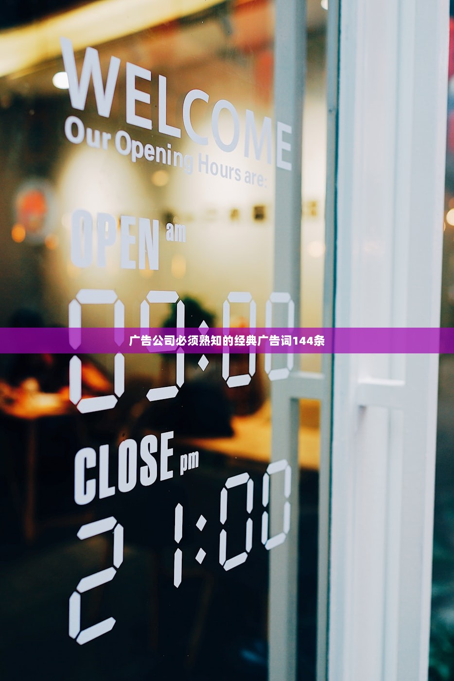 广告公司必须熟知的经典广告词144条