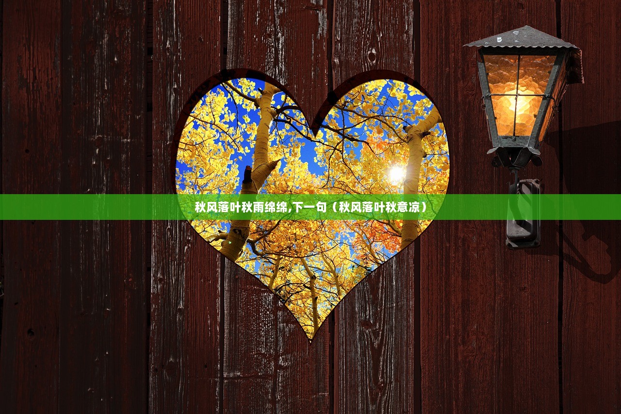 秋风落叶秋雨绵绵,下一句（秋风落叶秋意凉）