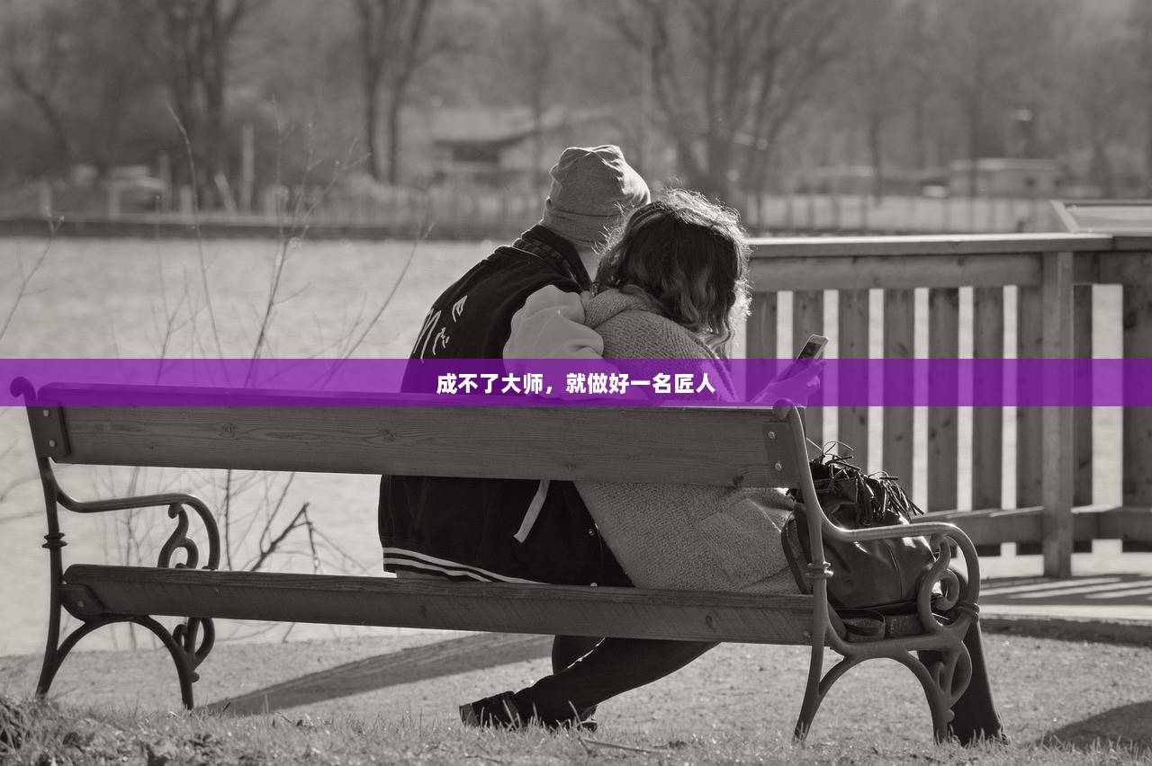 成不了大师，就做好一名匠人