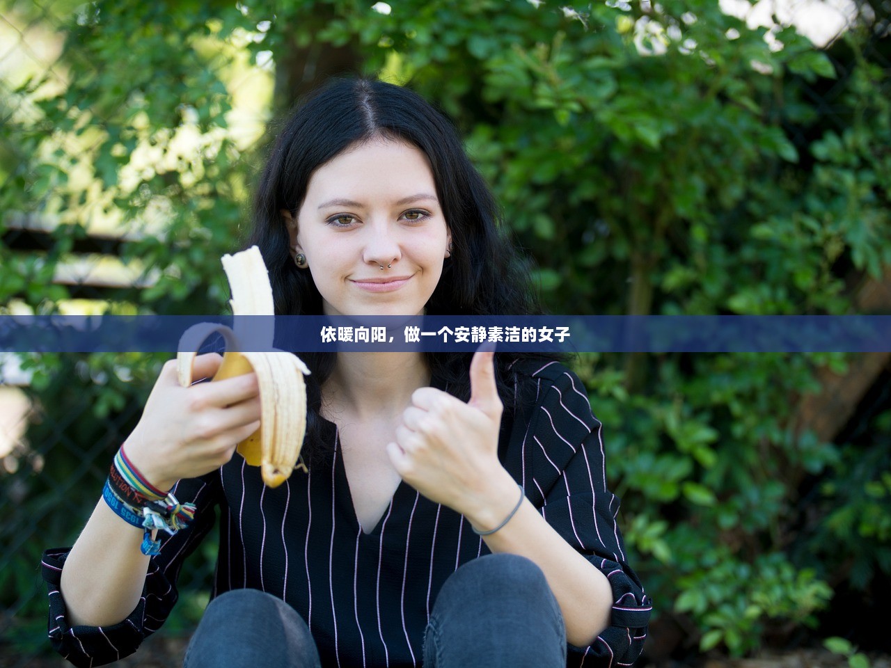 依暖向阳，做一个安静素洁的女子