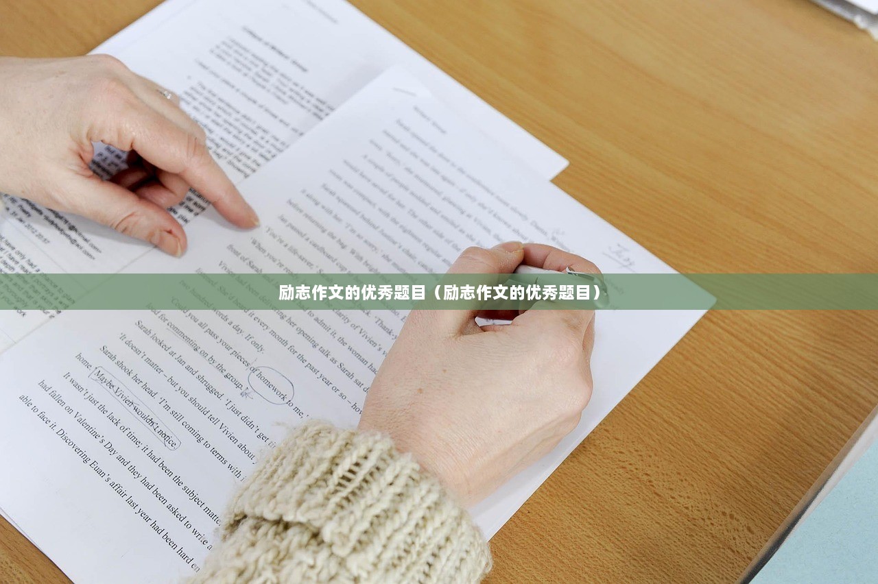 励志作文的优秀题目（励志作文的优秀题目）